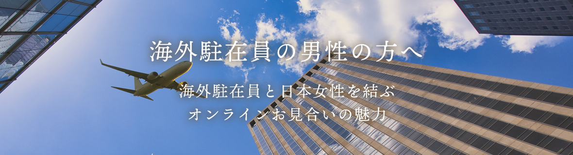 海外駐在員の男性の方へ