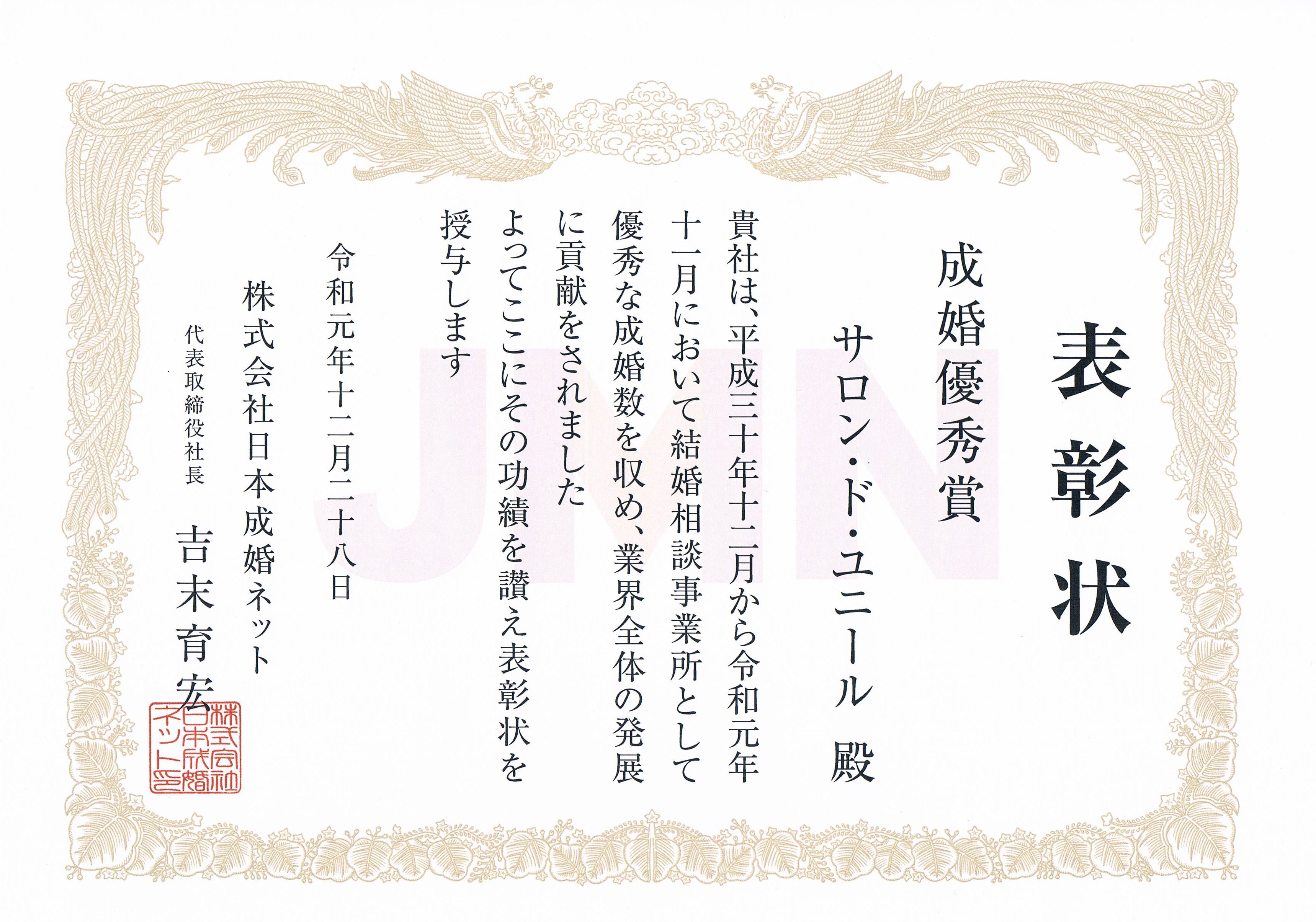 JMN 2019.12.28成婚優秀賞