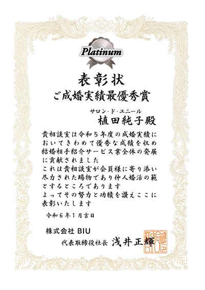 2023 ご成婚実績最優秀賞 Platinum