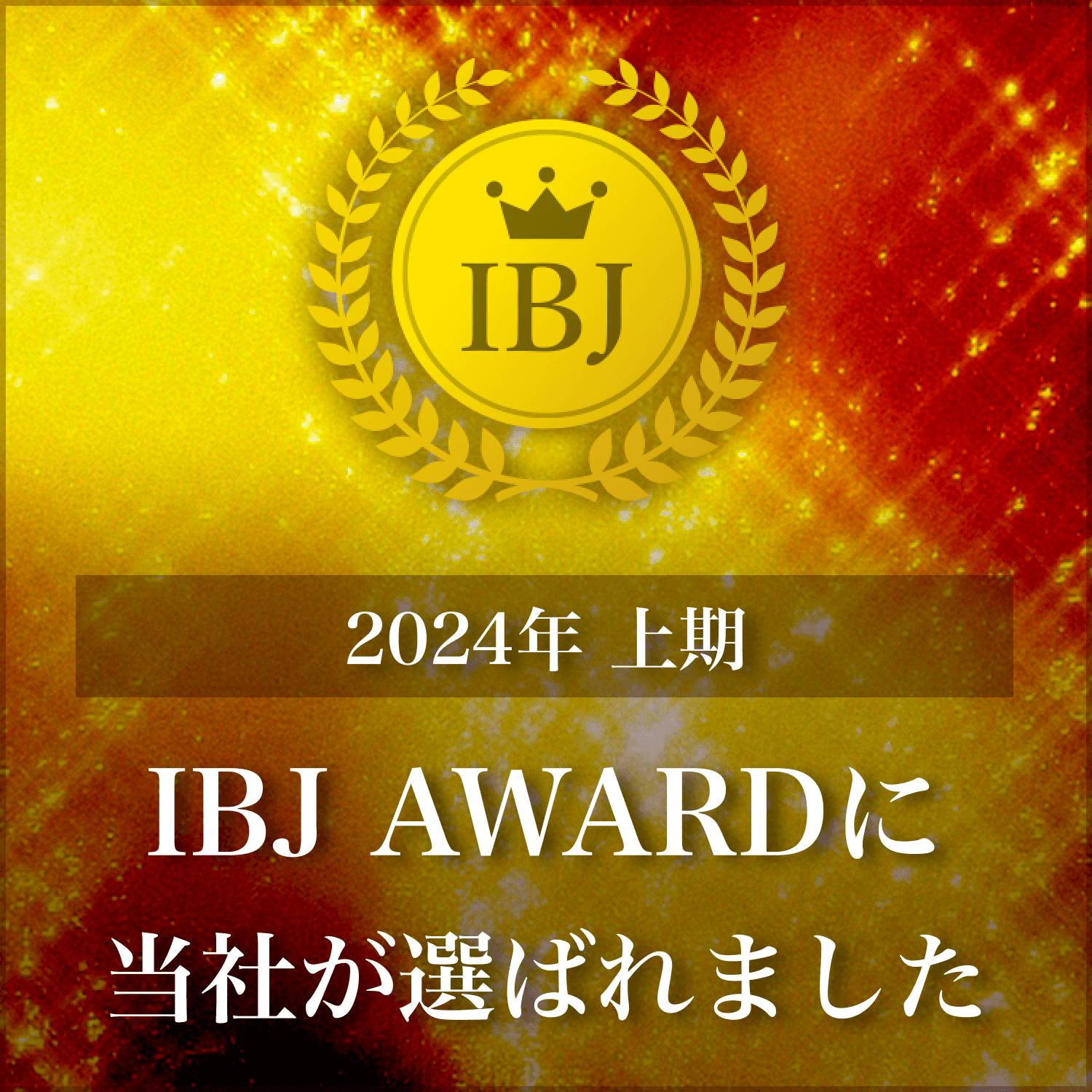 2024年　IBJ　アワード　上期