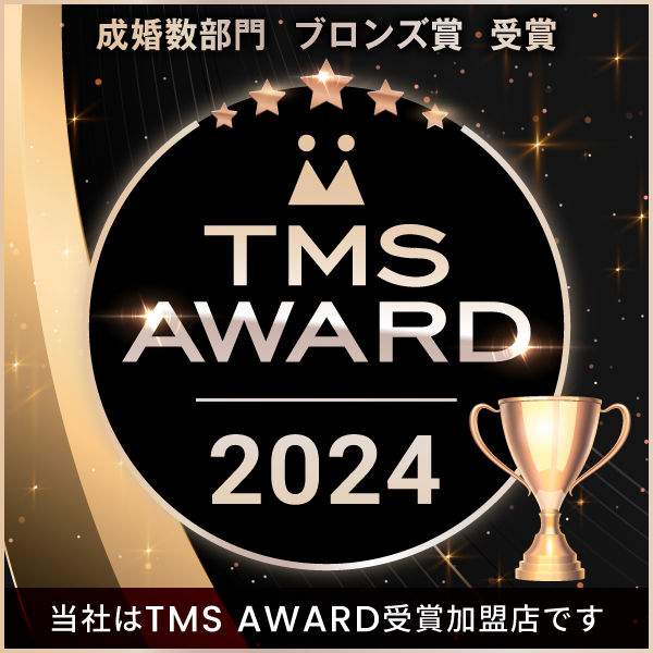 2024年　TMS　アワード　成婚数部門　ブロンズ賞受賞