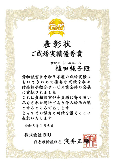 2025年 成婚実績優秀賞