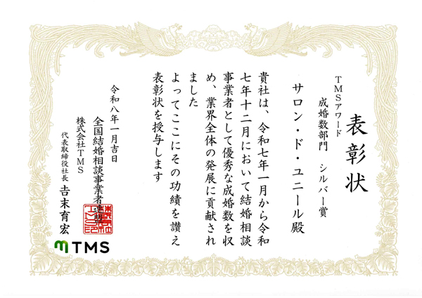TMS-成婚優秀賞シルバー賞R8(R7年)